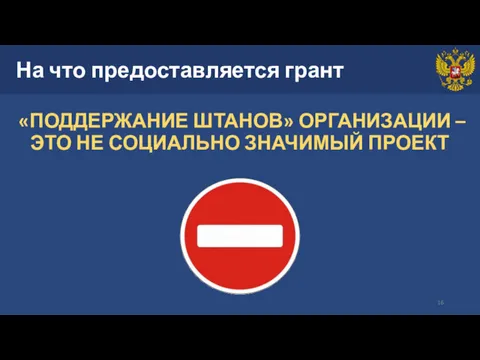 На что предоставляется грант «ПОДДЕРЖАНИЕ ШТАНОВ» ОРГАНИЗАЦИИ – ЭТО НЕ СОЦИАЛЬНО ЗНАЧИМЫЙ ПРОЕКТ