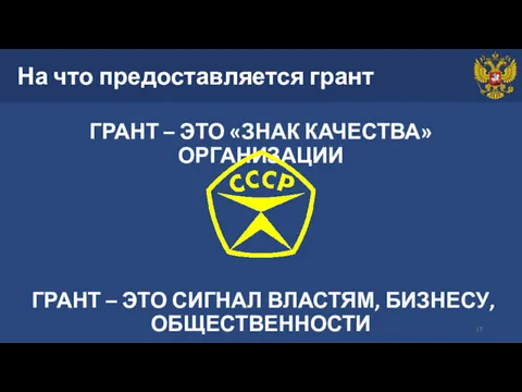 На что предоставляется грант ГРАНТ – ЭТО «ЗНАК КАЧЕСТВА» ОРГАНИЗАЦИИ