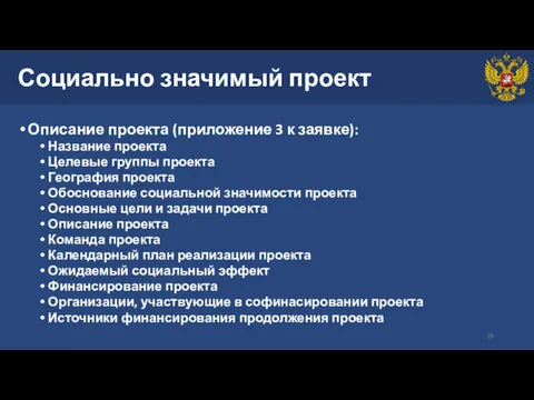 Социально значимый проект Описание проекта (приложение 3 к заявке): Название