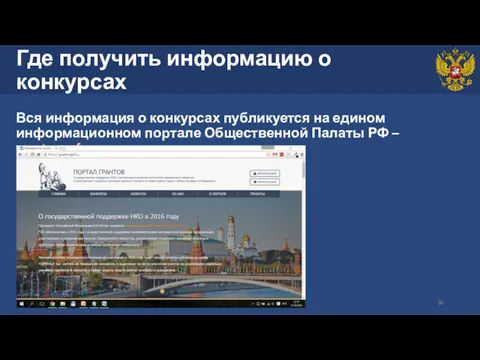 Где получить информацию о конкурсах Вся информация о конкурсах публикуется