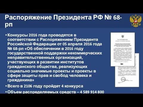 Распоряжение Президента РФ № 68-рп Конкурсы 2016 года проводятся в