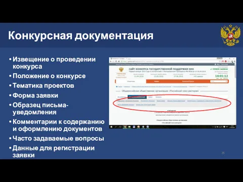 Конкурсная документация Извещение о проведении конкурса Положение о конкурсе Тематика