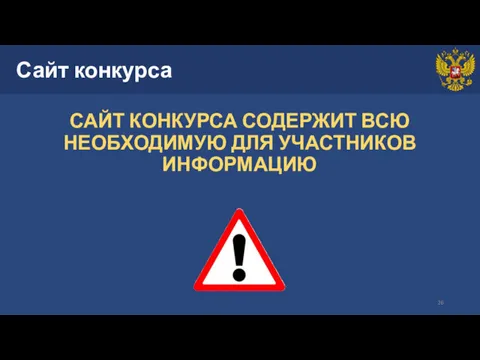 Сайт конкурса САЙТ КОНКУРСА СОДЕРЖИТ ВСЮ НЕОБХОДИМУЮ ДЛЯ УЧАСТНИКОВ ИНФОРМАЦИЮ