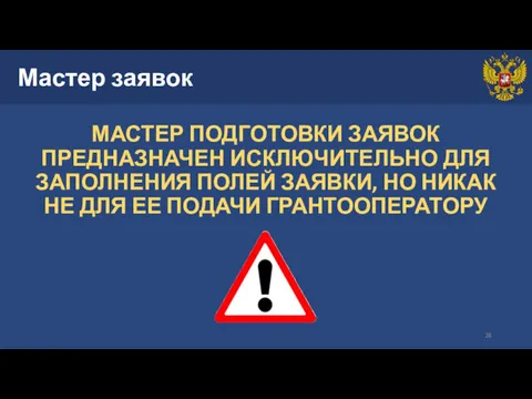 Мастер заявок МАСТЕР ПОДГОТОВКИ ЗАЯВОК ПРЕДНАЗНАЧЕН ИСКЛЮЧИТЕЛЬНО ДЛЯ ЗАПОЛНЕНИЯ ПОЛЕЙ