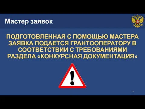 Мастер заявок ПОДГОТОВЛЕННАЯ С ПОМОЩЬЮ МАСТЕРА ЗАЯВКА ПОДАЕТСЯ ГРАНТООПЕРАТОРУ В СООТВЕТСТВИИ С ТРЕБОВАНИЯМИ РАЗДЕЛА «КОНКУРСНАЯ ДОКУМЕНТАЦИЯ»