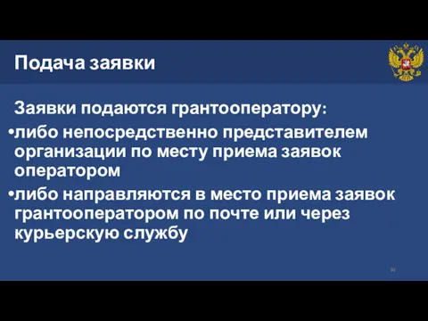 Подача заявки Заявки подаются грантооператору: либо непосредственно представителем организации по