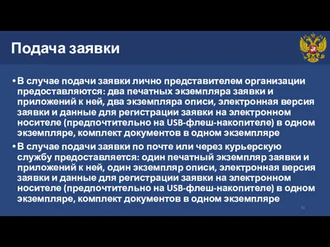 Подача заявки В случае подачи заявки лично представителем организации предоставляются: