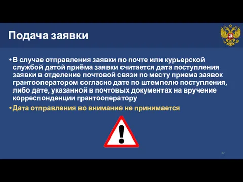 Подача заявки В случае отправления заявки по почте или курьерской