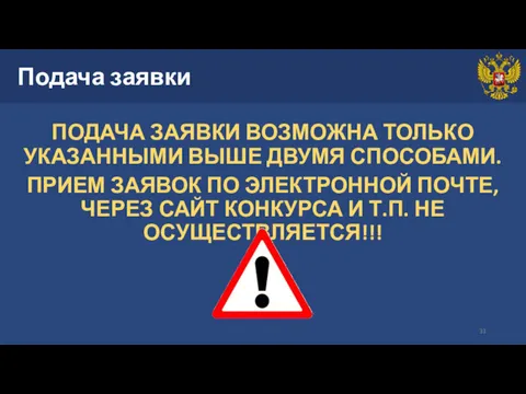 Подача заявки ПОДАЧА ЗАЯВКИ ВОЗМОЖНА ТОЛЬКО УКАЗАННЫМИ ВЫШЕ ДВУМЯ СПОСОБАМИ.