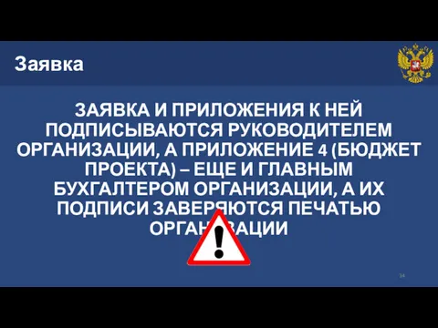 Заявка ЗАЯВКА И ПРИЛОЖЕНИЯ К НЕЙ ПОДПИСЫВАЮТСЯ РУКОВОДИТЕЛЕМ ОРГАНИЗАЦИИ, А