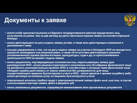 Документы к заявке копия (либо оригинал) выписки из Единого государственного