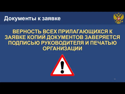 Документы к заявке ВЕРНОСТЬ ВСЕХ ПРИЛАГАЮЩИХСЯ К ЗАЯВКЕ КОПИЙ ДОКУМЕНТОВ ЗАВЕРЯЕТСЯ ПОДПИСЬЮ РУКОВОДИТЕЛЯ И ПЕЧАТЬЮ ОРГАНИЗАЦИИ