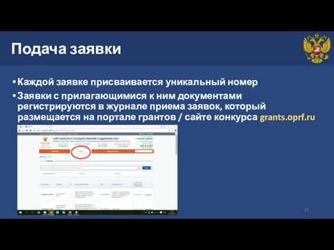 Подача заявки Каждой заявке присваивается уникальный номер Заявки с прилагающимися