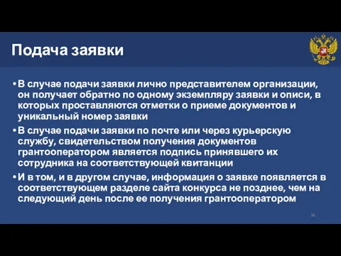 Подача заявки В случае подачи заявки лично представителем организации, он