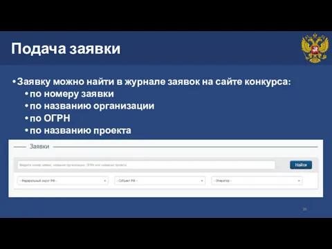 Подача заявки Заявку можно найти в журнале заявок на сайте