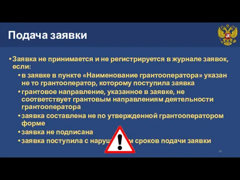 Подача заявки Заявка не принимается и не регистрируется в журнале