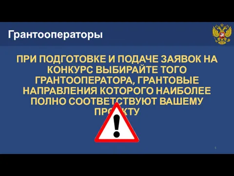 Грантооператоры ПРИ ПОДГОТОВКЕ И ПОДАЧЕ ЗАЯВОК НА КОНКУРС ВЫБИРАЙТЕ ТОГО