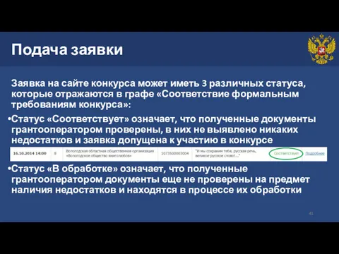 Подача заявки Заявка на сайте конкурса может иметь 3 различных