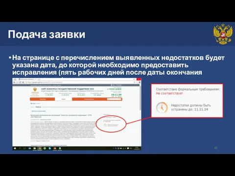 Подача заявки На странице с перечислением выявленных недостатков будет указана