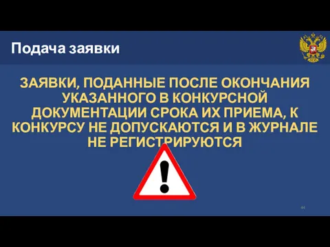 Подача заявки ЗАЯВКИ, ПОДАННЫЕ ПОСЛЕ ОКОНЧАНИЯ УКАЗАННОГО В КОНКУРСНОЙ ДОКУМЕНТАЦИИ