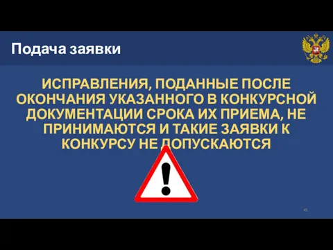 Подача заявки ИСПРАВЛЕНИЯ, ПОДАННЫЕ ПОСЛЕ ОКОНЧАНИЯ УКАЗАННОГО В КОНКУРСНОЙ ДОКУМЕНТАЦИИ