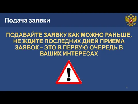 Подача заявки ПОДАВАЙТЕ ЗАЯВКУ КАК МОЖНО РАНЬШЕ, НЕ ЖДИТЕ ПОСЛЕДНИХ