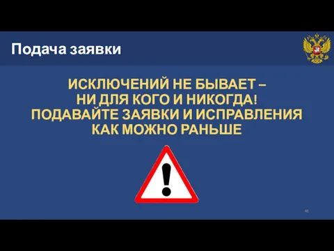 Подача заявки ИСКЛЮЧЕНИЙ НЕ БЫВАЕТ – НИ ДЛЯ КОГО И