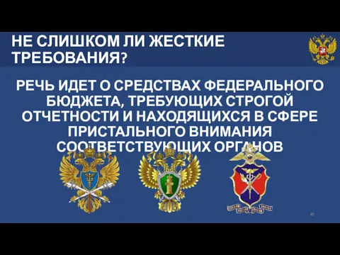 НЕ СЛИШКОМ ЛИ ЖЕСТКИЕ ТРЕБОВАНИЯ? РЕЧЬ ИДЕТ О СРЕДСТВАХ ФЕДЕРАЛЬНОГО