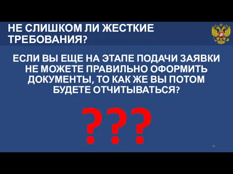 НЕ СЛИШКОМ ЛИ ЖЕСТКИЕ ТРЕБОВАНИЯ? ЕСЛИ ВЫ ЕЩЕ НА ЭТАПЕ