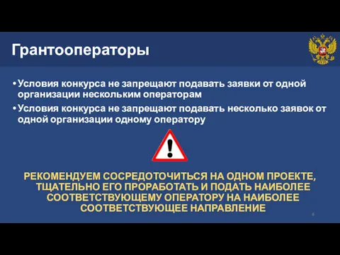 Грантооператоры Условия конкурса не запрещают подавать заявки от одной организации