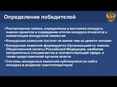 Определение победителей Рассмотрение заявок, определение участников конкурса, оценка проектов и