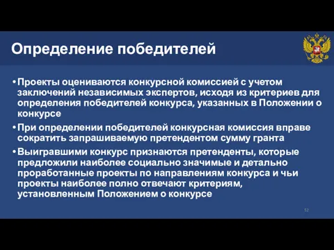 Определение победителей Проекты оцениваются конкурсной комиссией с учетом заключений независимых