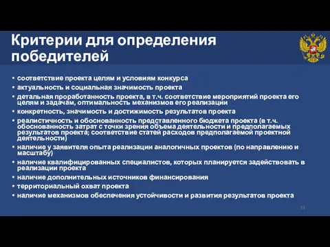 Критерии для определения победителей соответствие проекта целям и условиям конкурса