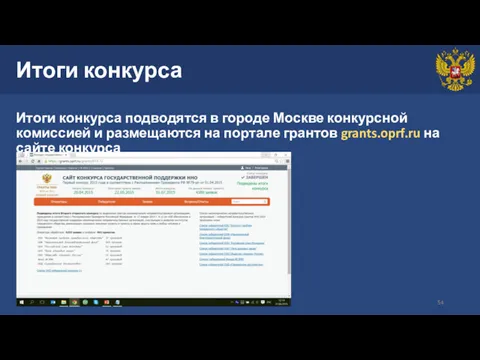 Итоги конкурса Итоги конкурса подводятся в городе Москве конкурсной комиссией