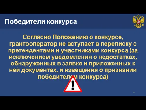 Победители конкурса Согласно Положению о конкурсе, грантооператор не вступает в