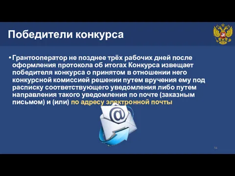 Победители конкурса Грантооператор не позднее трёх рабочих дней после оформления