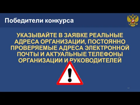 Победители конкурса УКАЗЫВАЙТЕ В ЗАЯВКЕ РЕАЛЬНЫЕ АДРЕСА ОРГАНИЗАЦИИ, ПОСТОЯННО ПРОВЕРЯЕМЫЕ