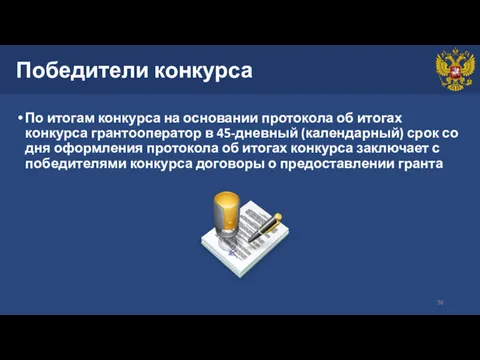 Победители конкурса По итогам конкурса на основании протокола об итогах