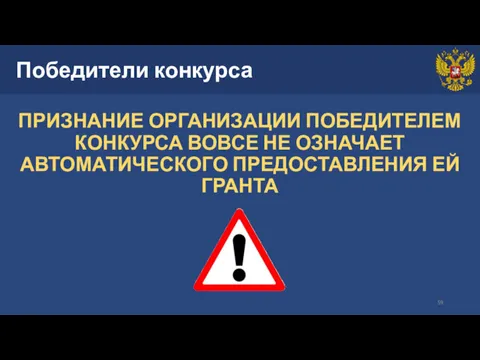 Победители конкурса ПРИЗНАНИЕ ОРГАНИЗАЦИИ ПОБЕДИТЕЛЕМ КОНКУРСА ВОВСЕ НЕ ОЗНАЧАЕТ АВТОМАТИЧЕСКОГО ПРЕДОСТАВЛЕНИЯ ЕЙ ГРАНТА