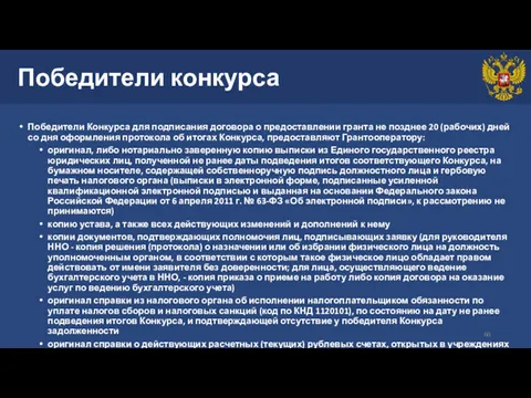 Победители конкурса Победители Конкурса для подписания договора о предоставлении гранта