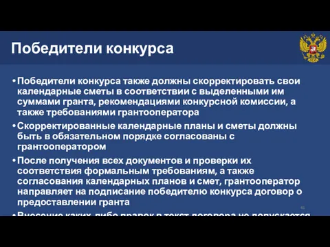 Победители конкурса Победители конкурса также должны скорректировать свои календарные сметы