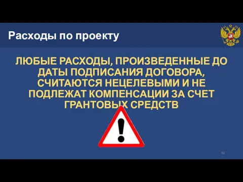 Расходы по проекту ЛЮБЫЕ РАСХОДЫ, ПРОИЗВЕДЕННЫЕ ДО ДАТЫ ПОДПИСАНИЯ ДОГОВОРА,