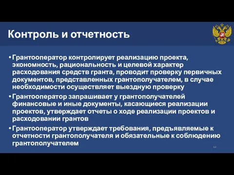 Контроль и отчетность Грантооператор контролирует реализацию проекта, экономность, рациональность и