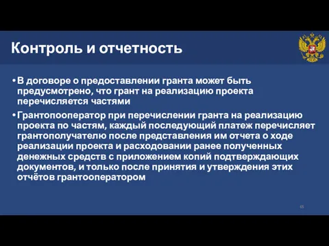 Контроль и отчетность В договоре о предоставлении гранта может быть