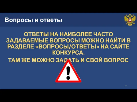 Вопросы и ответы ОТВЕТЫ НА НАИБОЛЕЕ ЧАСТО ЗАДАВАЕМЫЕ ВОПРОСЫ МОЖНО