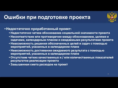 Ошибки при подготовке проекта Недостаточно проработанный проект: Недостаточно четкое обоснование