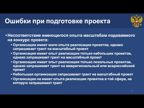 Ошибки при подготовке проекта Несоответствие имеющегося опыта масштабам подаваемого на