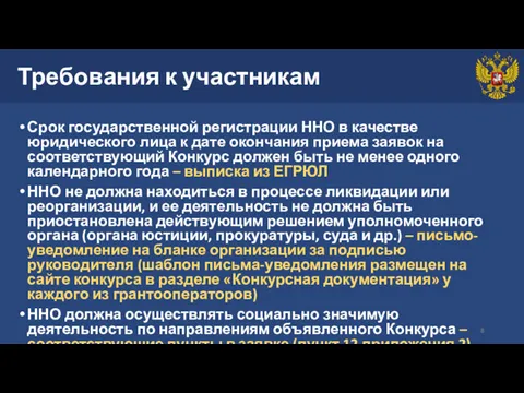 Требования к участникам Срок государственной регистрации ННО в качестве юридического