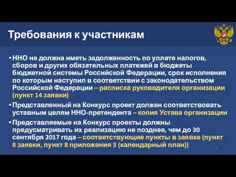 Требования к участникам ННО не должна иметь задолженность по уплате