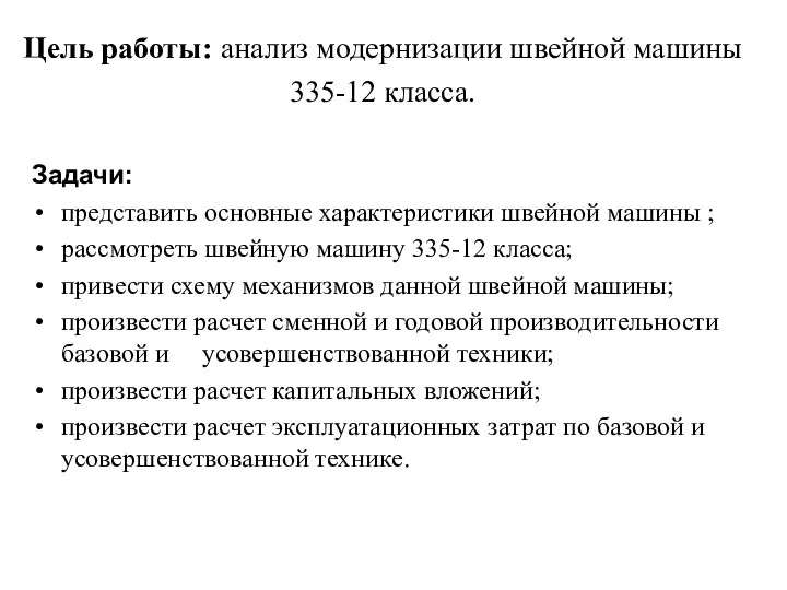 Цель работы: анализ модернизации швейной машины 335-12 класса. Задачи: представить основные характеристики швейной